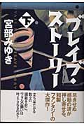 【送料無料商品】ブレイブ・ストーリー（下）