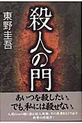殺人の門
