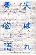 『失はれる物語』(著者：乙一｜出版社：角川書店)