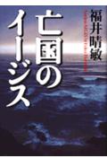 【送料無料商品】亡国のイージス
