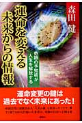 運命を変える未来からの情報　奇跡の予知術が人生を解放する