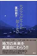 ロズウェルなんか知らない