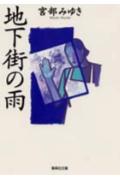 【楽天ブックス】地下街の雨