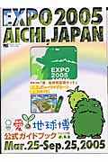 ２００５年日本国際博覧会愛・地球博公式ハンディブック