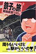 鉄子の旅（１）
