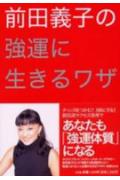 前田義子の強運に生きるワザ( 著者： 前田義子 | 出版社： 小学館 )