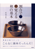 割合で覚える和の基本 ( 著者： 村田吉弘 | 出版社： 日本放送出版協会 )