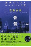 【楽天ブックス】骨音