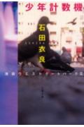 【楽天ブックス】少年計数機