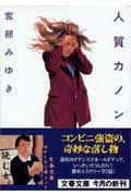 【楽天ブックス】人質カノン