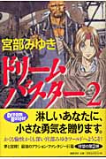 【送料無料商品】ドリームバスター（2）