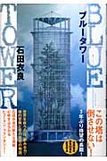【送料無料商品】ブルータワー