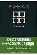 【送料無料商品】ザ・ビートルズ大全