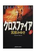 宮部みゆき「クロスファイア」