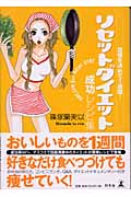 リセットダイエット成功レシピ集 覚悟を決めて1週間！( 著者： 篠塚蘭美以 | 出版社： 幻冬舎 )