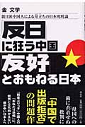 【送料無料商品】「反日」に狂う中国「友好」とおもねる日本