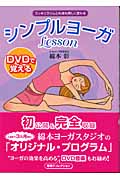 【送料無料商品】DVDで覚えるシンプルヨーガlesson スッキリスリム心も体も美しく変わる