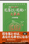 Dr.ｺﾊﾟ厄落とし･厄祓い大事典新版