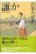 宮部みゆき「誰か」