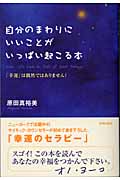 自分のまわりにいいことがいっぱい起こる本 「幸運」は偶然ではありません!( 著者: 原田真裕美 ...