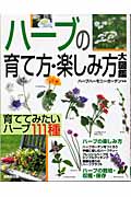 【楽天ブックス】ハーブの育て方・楽しみ方大図鑑