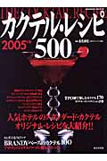 【楽天ブックス】カクテル・レシピ500（2005年版）