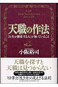 天職の作法　「人生が開花する人」が知っていること