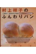 【楽天ブックス】村上祥子のふんわりパン