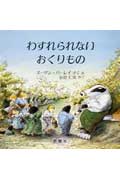 わすれられないおくりもの ( 著者： スザン・ヴァーリ / 小川仁央 | 出版社： 評論社 )