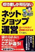 【予約】 成功者しか知らない ネットショップ運営