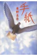 手紙