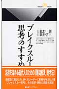 【楽天ブックス】ブレイクスルー思考のすすめ
