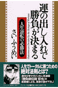 運の出し入れで勝負が決まる　
人生逆転の必勝法