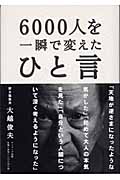 6000人を一瞬で変えたひと言( 著者: 大越俊夫 | 出版社: サンマーク出版 )