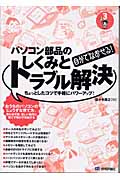 自分でなおせる!ﾊﾟｿｺﾝ部品のしくみとﾄﾗﾌﾞﾙ解決