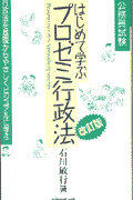 【楽天ブックス】はじめて学ぶプロゼミ行政法（10）改訂版