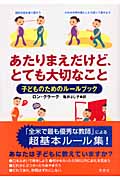 あたりまえだけど、とても大切なこと 子どものためのルールブック ( 著者： ロン・クラーク / ...