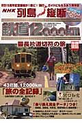 【送料無料商品】NHK列島縦断鉄道12000km最長片道切符の旅