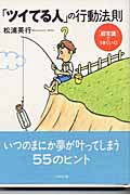 「ツイてる人」の行動法則 超常識でうまくいく! ( 著者: 松浦英行 | 出版社: 大和出版(文京区) )