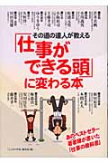 その道の達人が教える「仕
事ができる頭」に変わる本