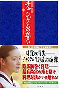 宮廷女官（にょかん）チャングムの誓い（中）