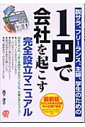 【送料無料商品】1円で会社を起こす完全設立マニュアル