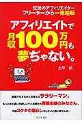 アフィリエイトで月収１００万円も夢ぢゃない。<br />
伝説のアフィリエイターフリーターから一発逆転