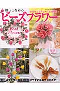 【楽天ブックス】暮らしを彩るビーズフラワー