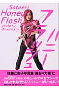 ハニーフラッシュ 佐藤江梨子写真集 ( 著者： 大橋仁 | 出版社： マガジンハウス )