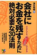 会社にお金を残すために絶対必要な３０法則