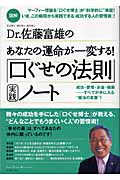 図解Dr.佐藤富雄のあなたの運命が一変する!｢口ぐせの法則｣実践ﾉｰﾄ