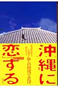 沖縄に恋する　癒しの島へ渡ってみれば