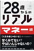 ２８歳からのリアル（マネー編）