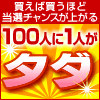 100人に1人がタダ！